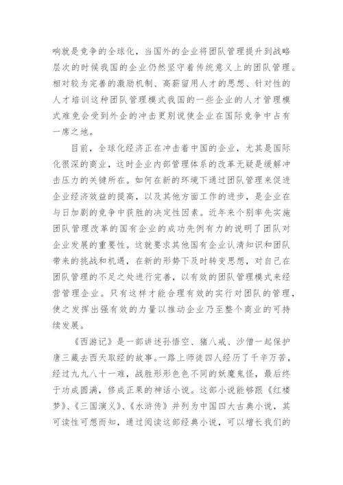 团队管理论文开题报告.docx