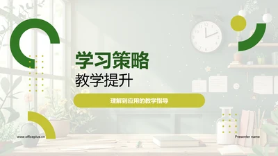 学习策略教学提升PPT模板