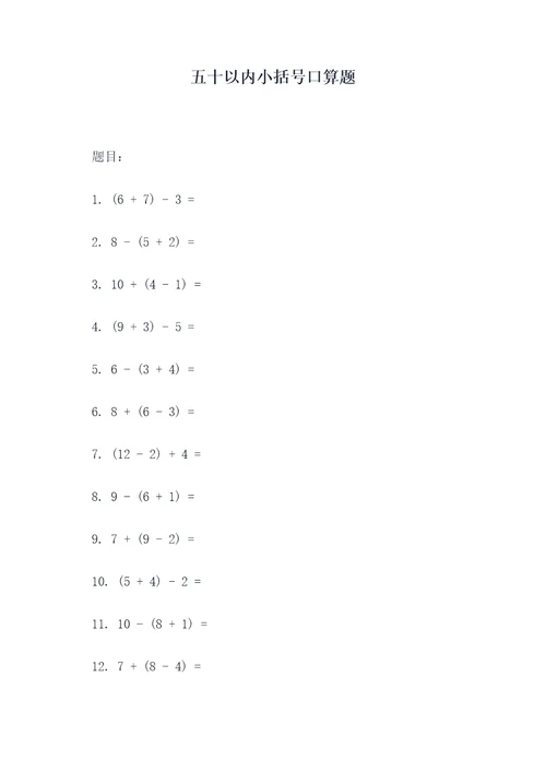 五十以内小括号口算题