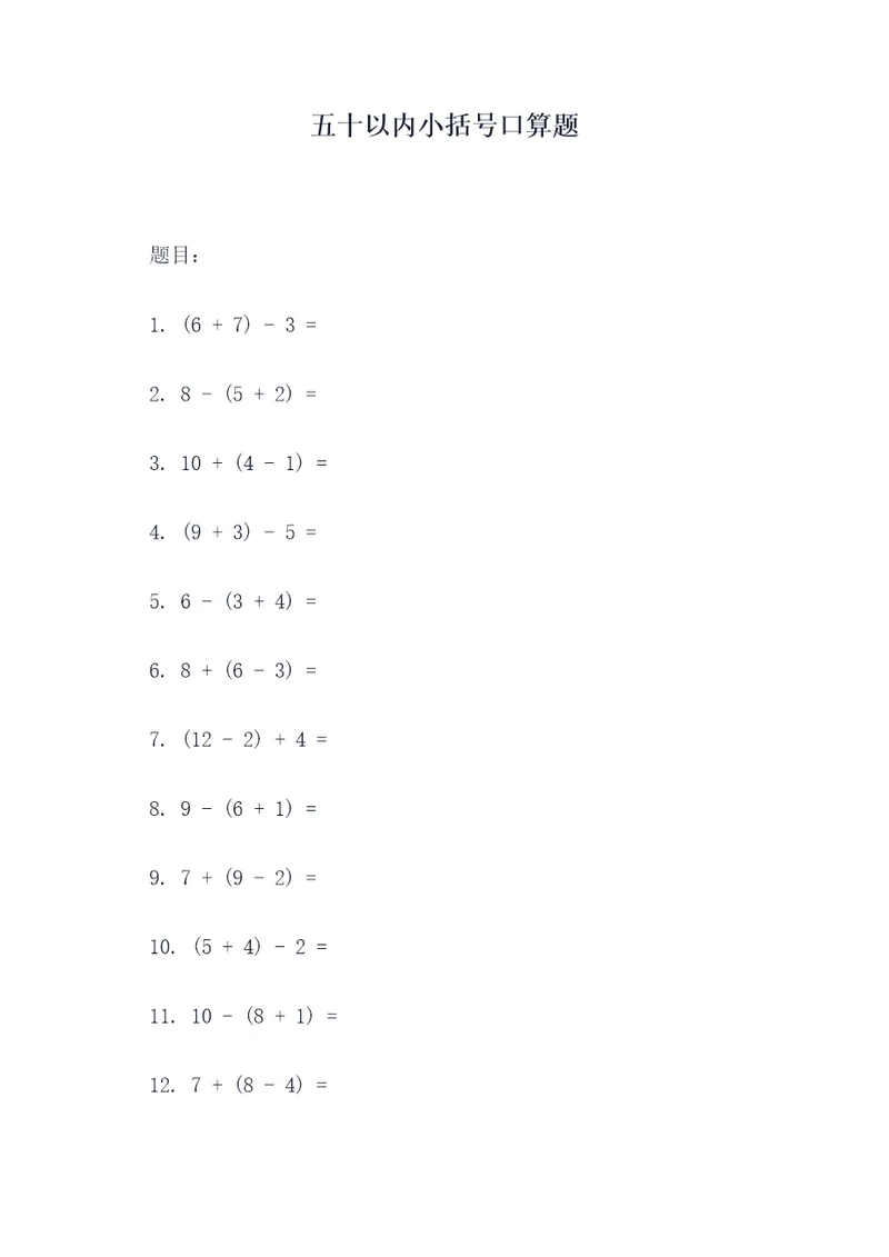 五十以内小括号口算题