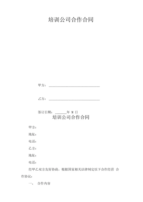 培训公司合作合同