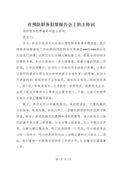 在预防职务犯罪报告会上的主持词 (4).docx