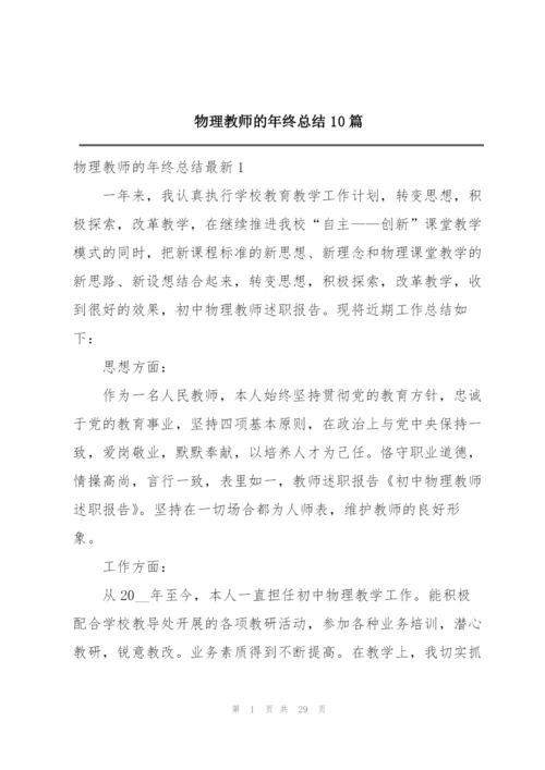 物理教师的年终总结10篇.docx
