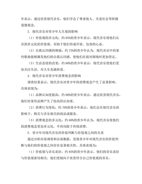 现代音乐对青少年价值观的影响