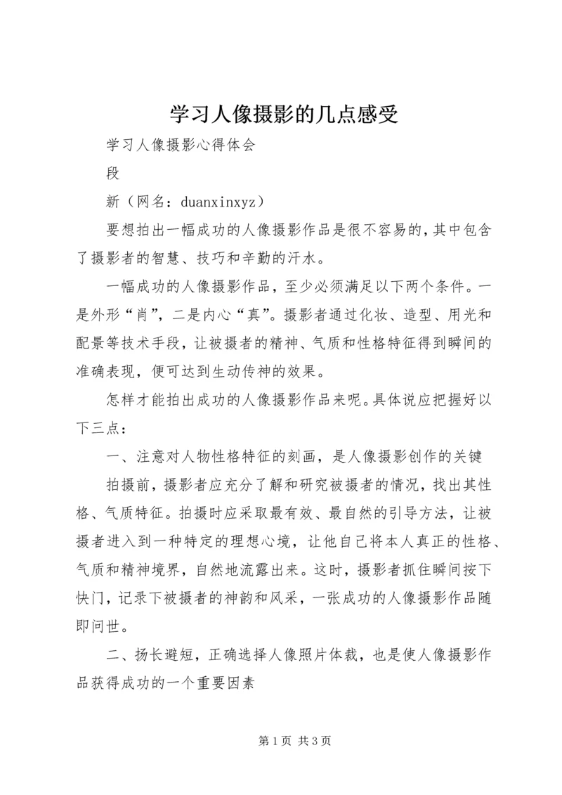 学习人像摄影的几点感受 (3).docx