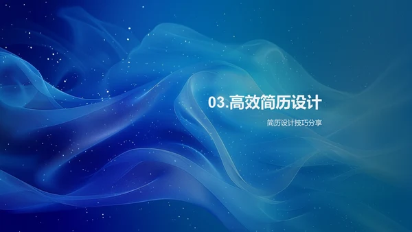 求职简历的秘诀PPT模板