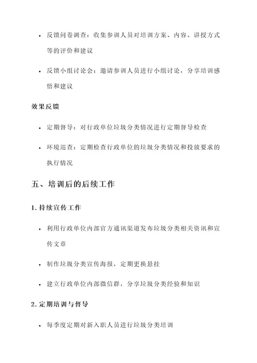 行政单位垃圾分类培训方案
