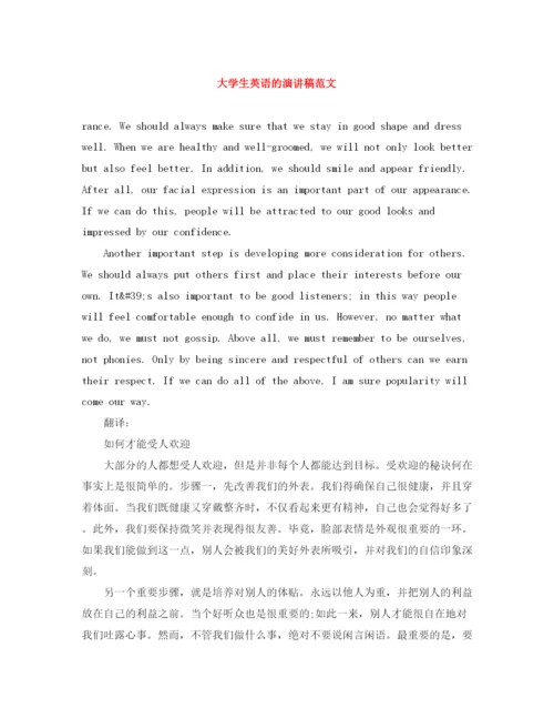 精编之大学生英语的演讲稿范文.docx