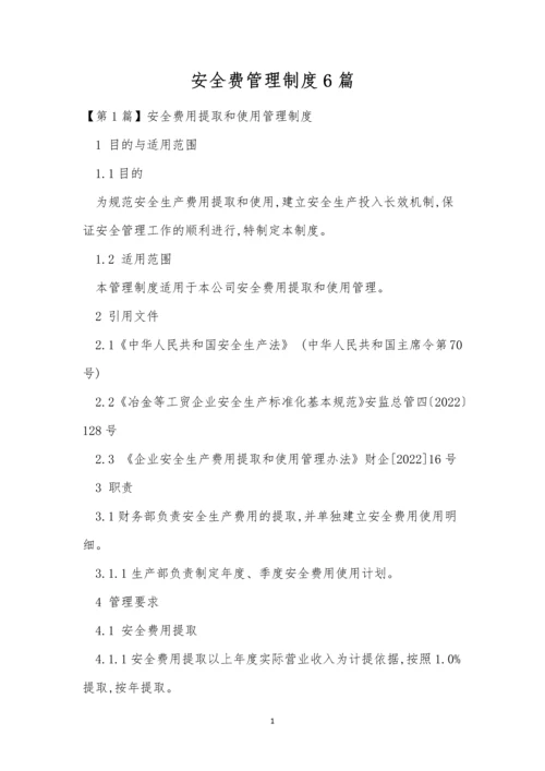 安全费管理制度6篇.docx