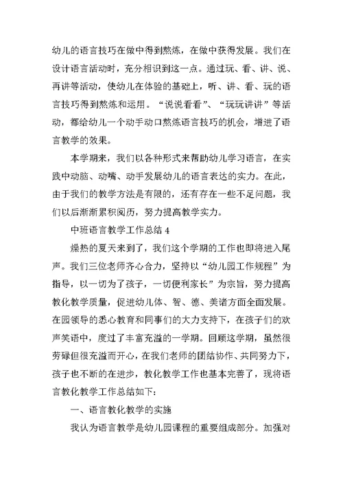 中班语言教学工作总结5篇