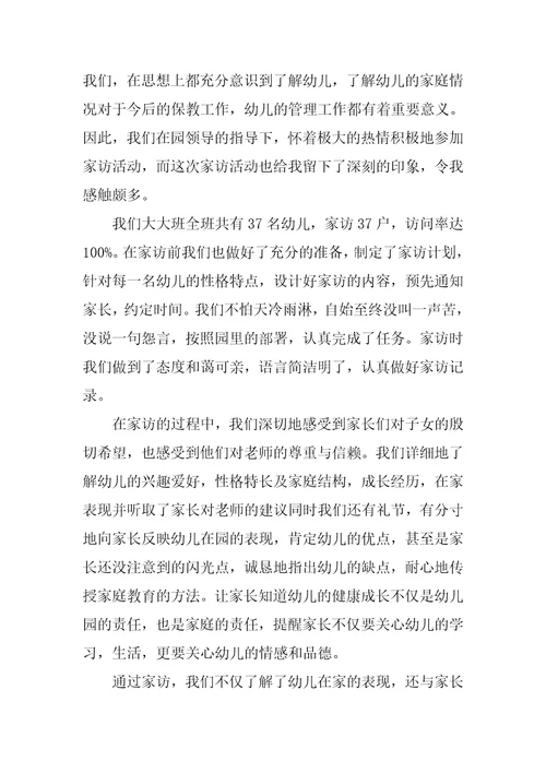 关于幼儿园的教师家访心得体会范本
