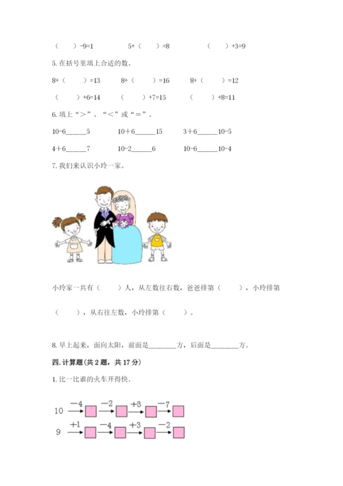 人教版一年级上册数学期末测试卷含完整答案（全优）.docx