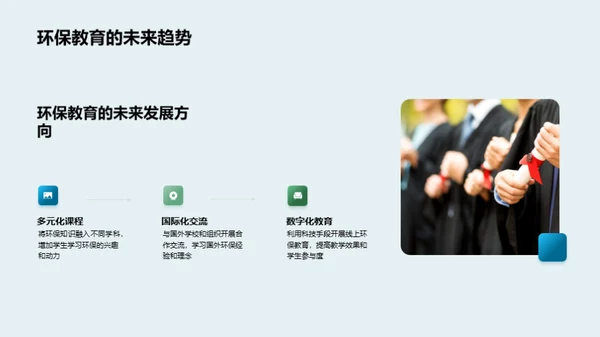 行动中的环保教育