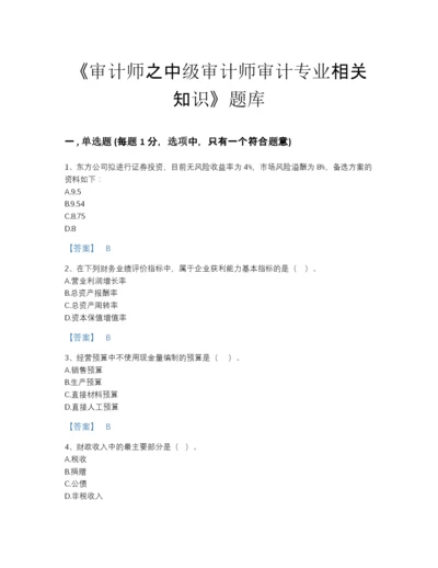 2022年云南省审计师之中级审计师审计专业相关知识自我评估题库及一套完整答案.docx