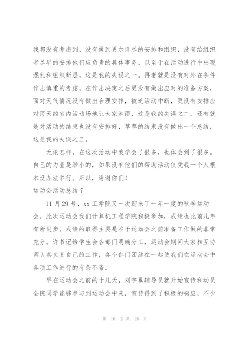 运动会活动总结15篇.docx