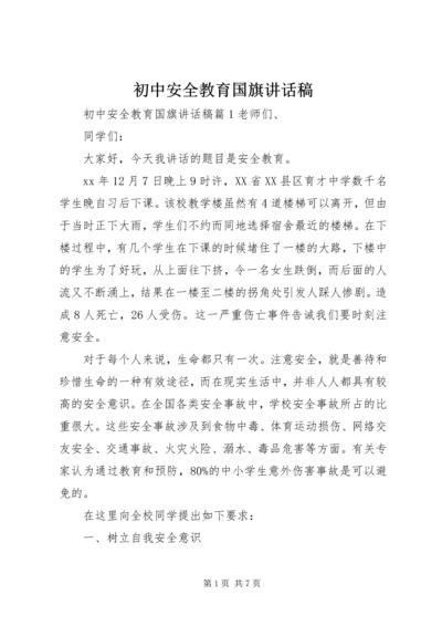 初中安全教育国旗讲话稿.docx