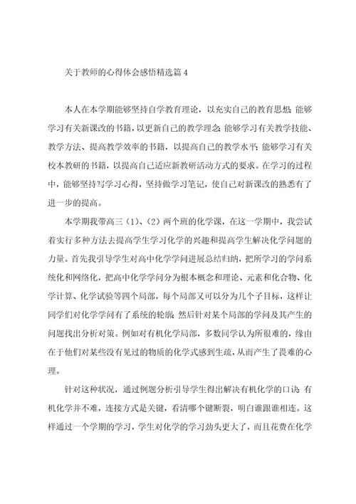 关于教师的心得体会感悟7篇