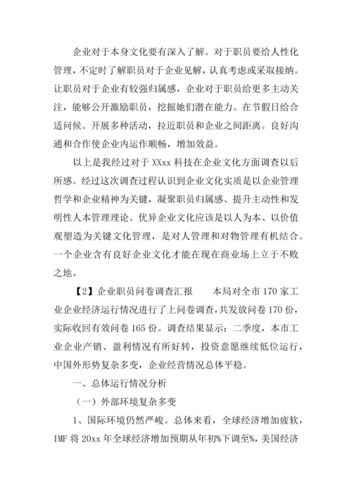 企业员工问卷调查分析报告.docx