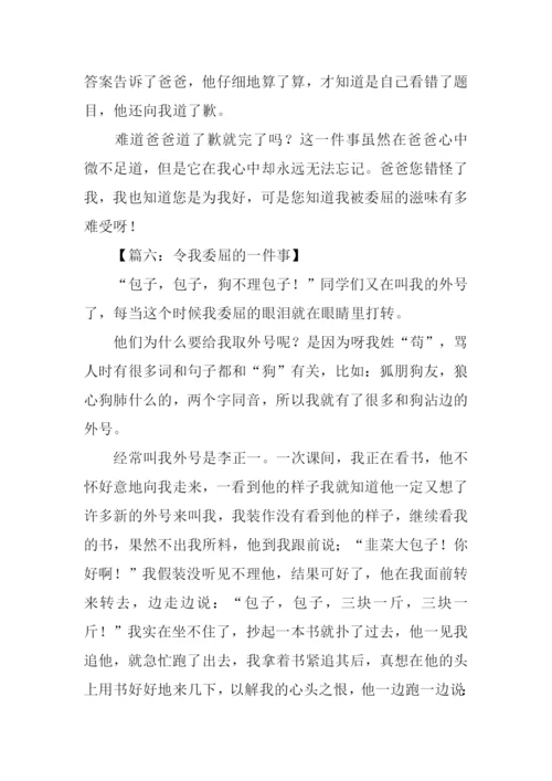 令我委屈的一件事作文.docx