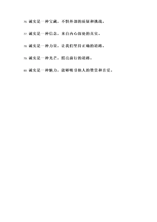 关于诚实的律动名言警句