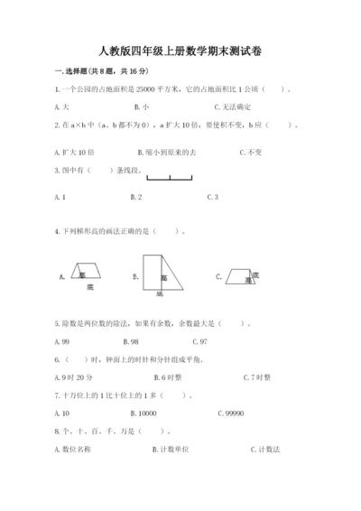 人教版四年级上册数学期末测试卷带答案（精练）.docx