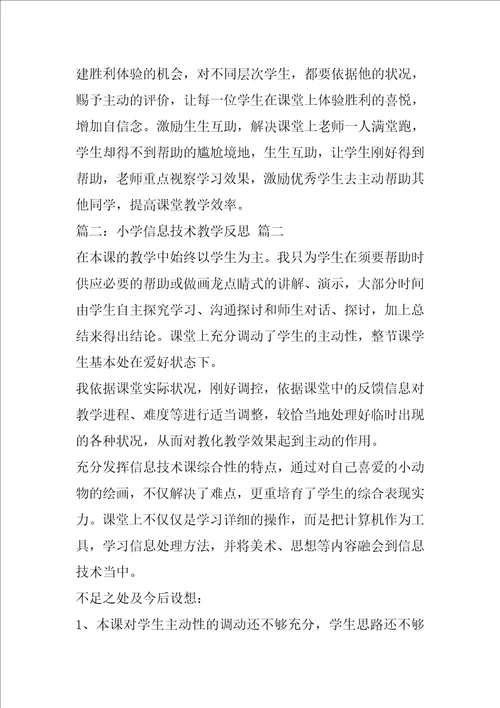 小学信息技术教学反思优秀10篇1