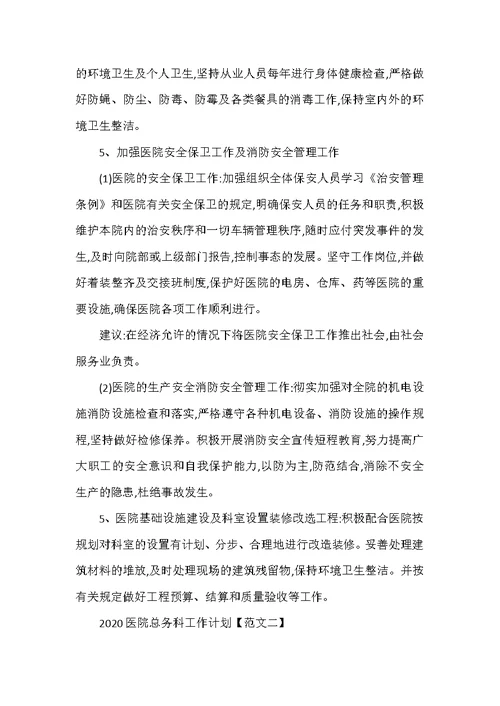 2020医院总务科工作计划五篇（可编辑范文）