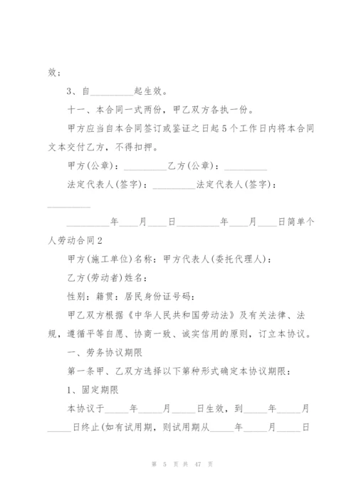 简单个人劳动合同7篇.docx