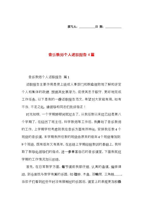 音乐教师个人述职报告4篇