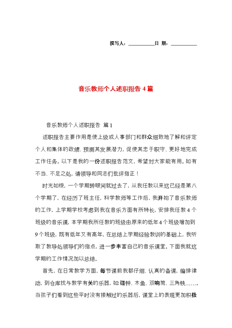 音乐教师个人述职报告4篇
