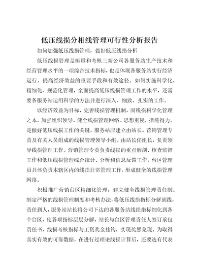 低压线损分相线管理可行性分析报告