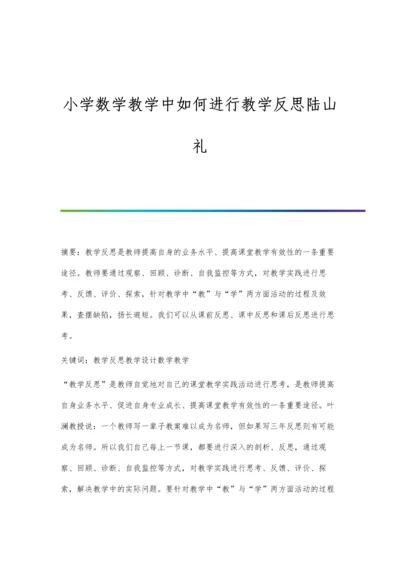 小学数学教学中如何进行教学反思陆山礼.docx