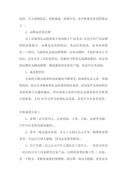 中秋福利方案15篇.docx