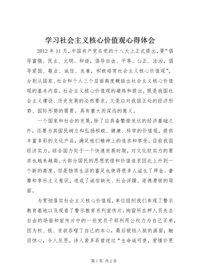 学习社会主义核心价值观心得体会 (12).docx