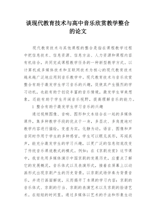 谈现代教育技术与高中音乐欣赏教学整合的论文.docx