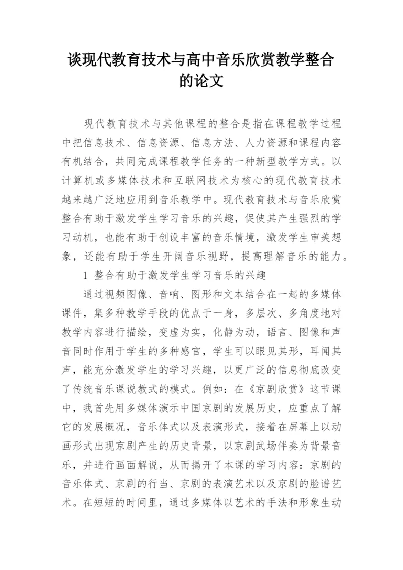 谈现代教育技术与高中音乐欣赏教学整合的论文.docx