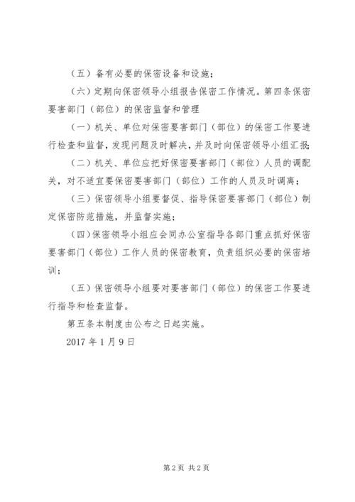 保密要害部门负责人及工作人员责任制 (3).docx