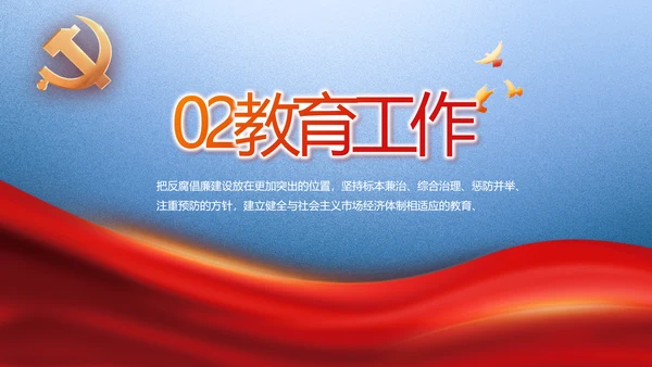 大气党风廉政建设和反腐斗争PPT