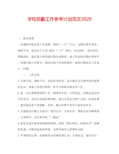 精编学校后勤工作参考计划范文3.docx