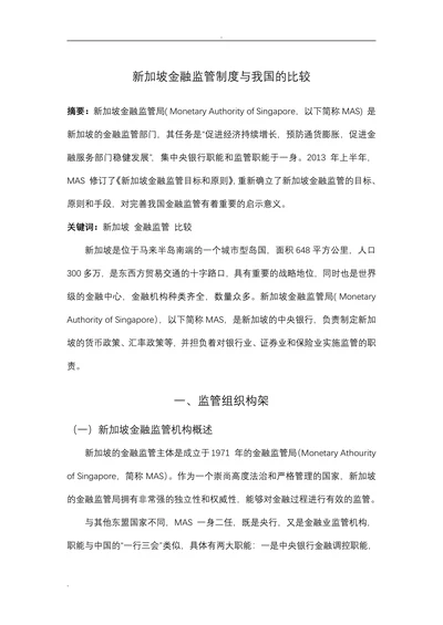新加坡金融监管制度与我国的比较