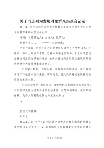 关于同志列为发展对象群众座谈会记录.docx