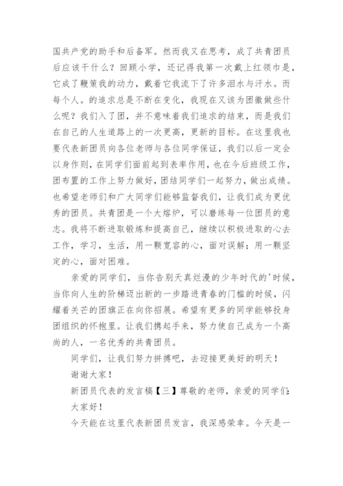 新团员代表发言稿.docx