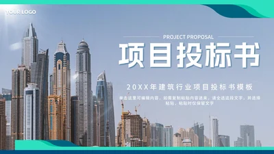 绿色简约实景建筑项目投标书PPT模板