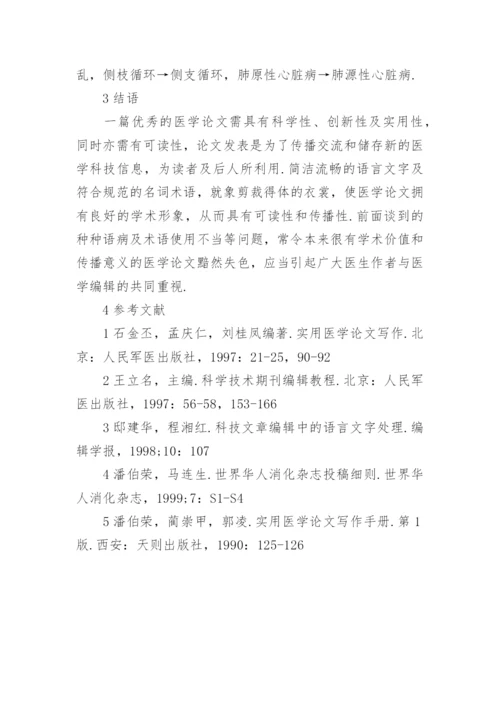 医学论文语言文字和名词术语规范化.docx