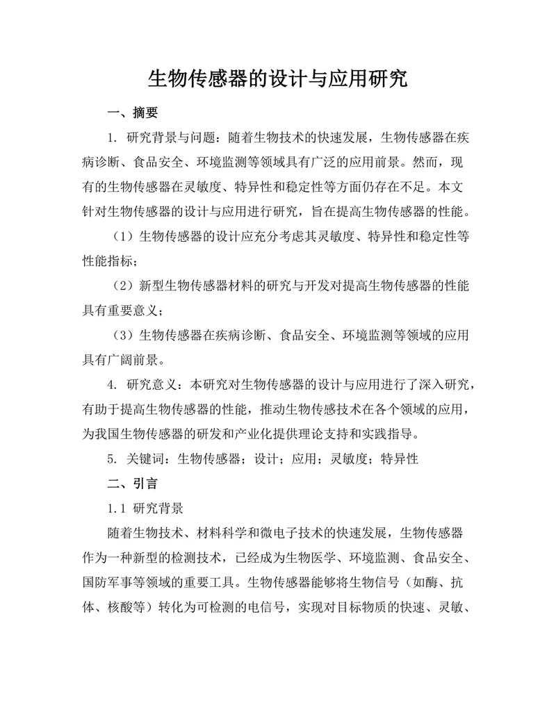生物传感器的设计与应用研究