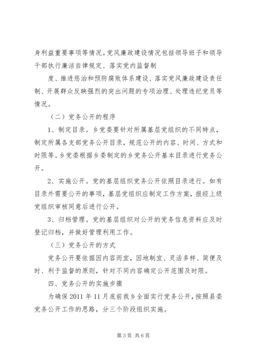 闫什镇党的基层组织党务公开实施方案 (4).docx