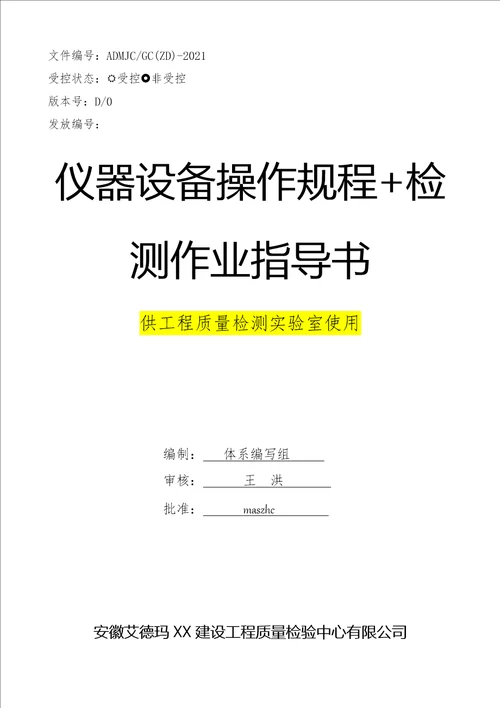 建设工程质量检测作业指导书+仪器设备操作规程2021版