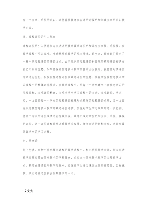 初中信息技术课程任务驱动法教学的探索.docx