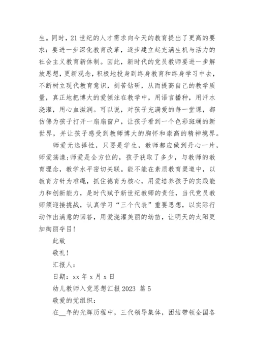 幼儿教师入党思想汇报2023.docx
