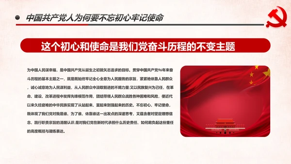 做新时代牢记使命的合格党员微党课PPT不忘初心牢记使命